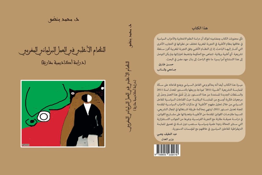 كتاب جديد يضيء على علاقة الأحزاب بالنظام الأغلبي في البرلمان المغربي