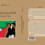 كتاب جديد يضيء على علاقة الأحزاب بالنظام الأغلبي في البرلمان المغربي