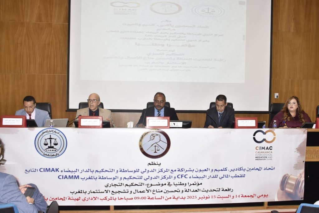 أكادير تحتضن مؤتمرًا وطنيًا حول التحكيم التجاري وتحديث العدالة
