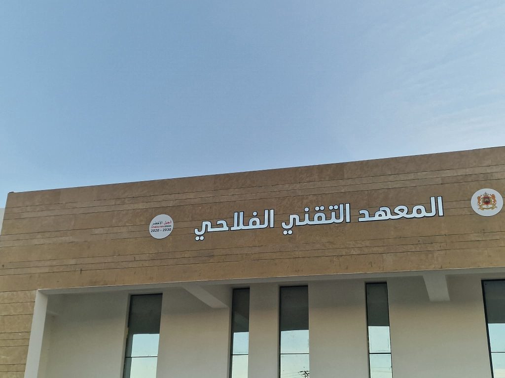 افتتاح معهد فلاحي جديد في جرسيف: استثمار ضخم لتكوين 10 آلاف خريج