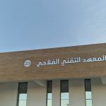 افتتاح معهد فلاحي جديد في جرسيف: استثمار ضخم لتكوين 10 آلاف خريج