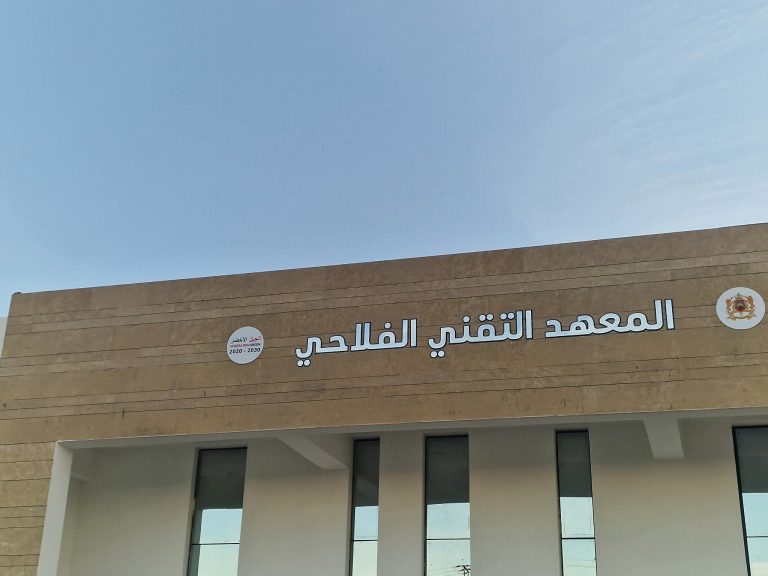 افتتاح معهد فلاحي جديد في جرسيف: استثمار ضخم لتكوين 10 آلاف خريج