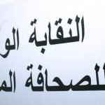 النقابة الوطنية للصحافة تطالب بتحقيق عاجل في تسريبات "لجنة أخلاقيات المهنة"