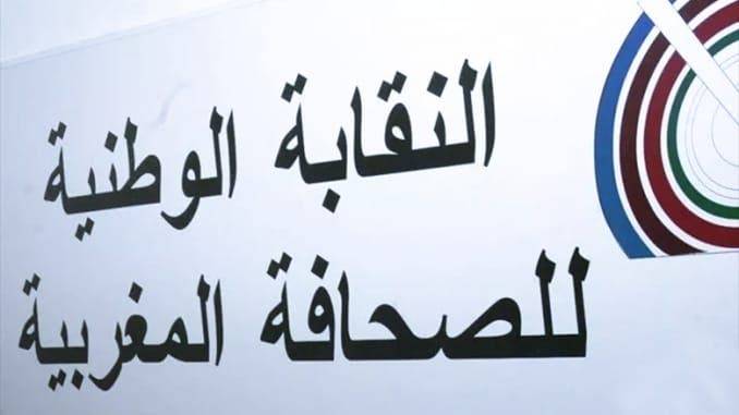 النقابة الوطنية للصحافة تطالب بتحقيق عاجل في تسريبات "لجنة أخلاقيات المهنة"