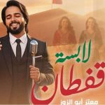 معتز أبو الزوز يُطلق "لابسة القفطان" احتفاءً بالزي المغربي الأصيل