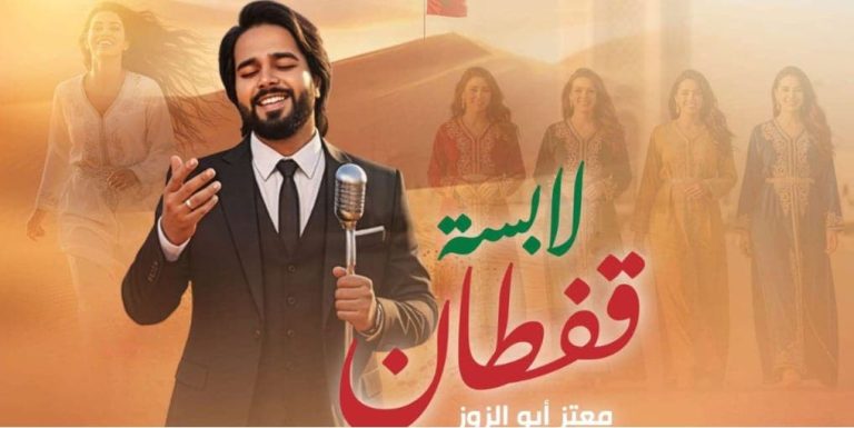 معتز أبو الزوز يُطلق "لابسة القفطان" احتفاءً بالزي المغربي الأصيل