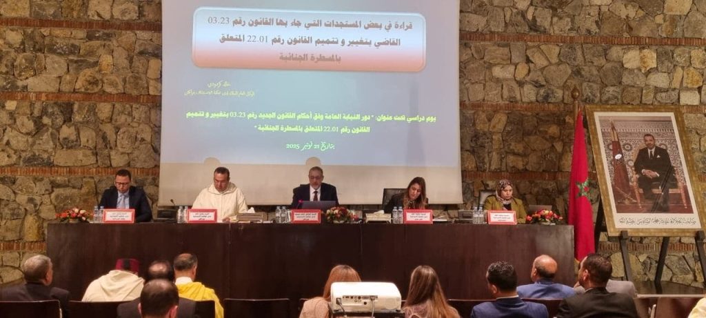 يوم دراسي بمراكش يناقش دور النيابة العامة في ظل قانون المسطرة الجنائية الجديد