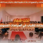 السعيدية تحتضن الملتقى الجهوي الثالث للشبيبة الاشتراكية لمناقشة دور الشباب في السياسات العامة