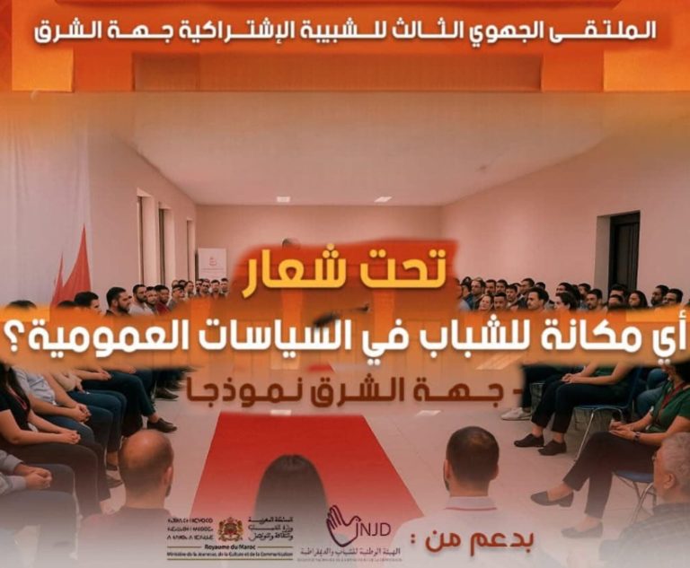 السعيدية تحتضن الملتقى الجهوي الثالث للشبيبة الاشتراكية لمناقشة دور الشباب في السياسات العامة