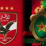 الجيش الملكي يواجه الأهلي المصري في قمة كروية بدوري أبطال إفريقيا
