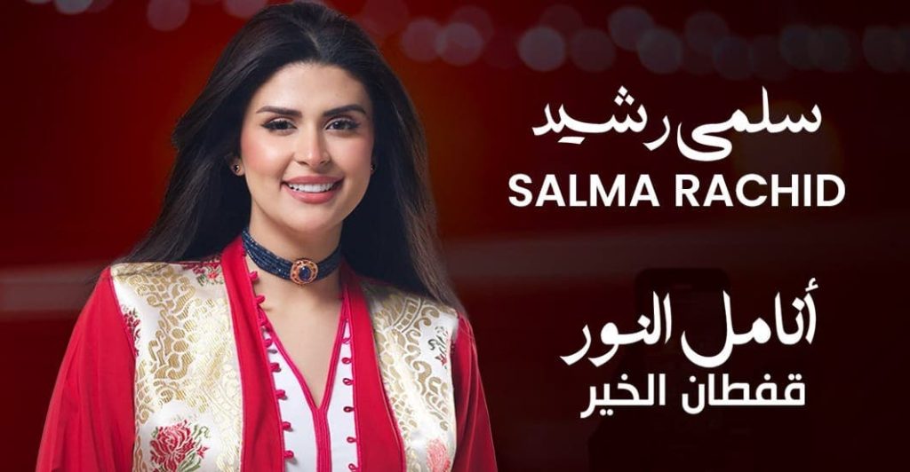 سلمى رشيد تحيي حفلًا خيريًا بالرباط لدعم عمليات تصحيح البصر