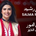 سلمى رشيد تحيي حفلًا خيريًا بالرباط لدعم عمليات تصحيح البصر