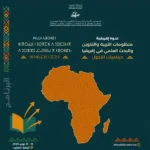 الرباط تحتضن ندوة إفريقية حول التحول في منظومات التربية والبحث العلمي